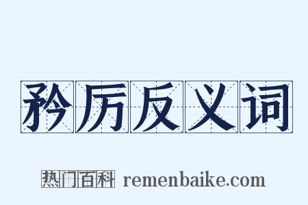 矜厉反义词是什么意思的图片